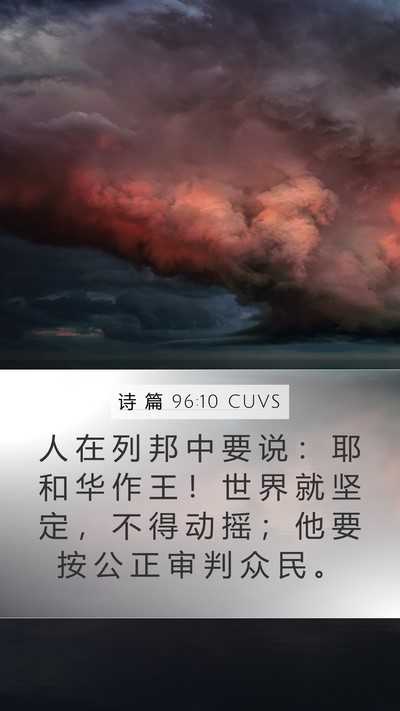诗 篇 96:10 CUVS Bible Verse Image