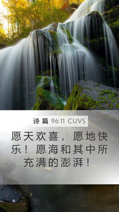 诗 篇 96:11 CUVS Bible Verse Image