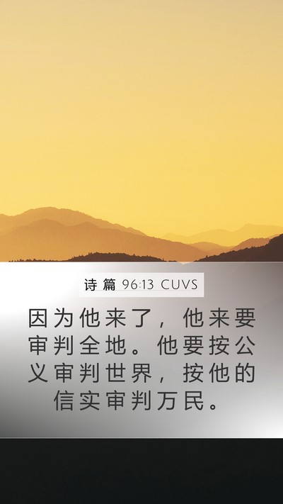 诗 篇 96:13 CUVS Bible Verse Image