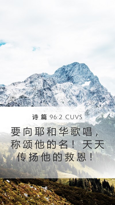 诗 篇 96:2 CUVS Bible Verse Image