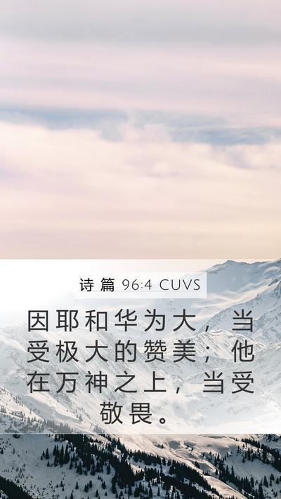 诗 篇 96:4 CUVS Bible Verse Image