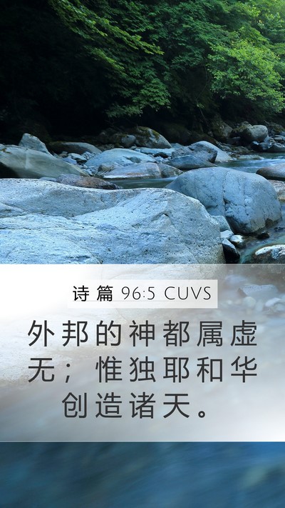 诗 篇 96:5 CUVS Bible Verse Image