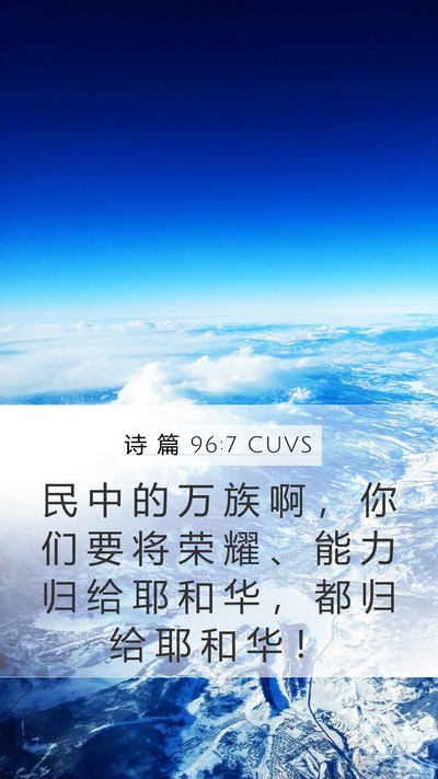 诗 篇 96:7 CUVS Bible Verse Image