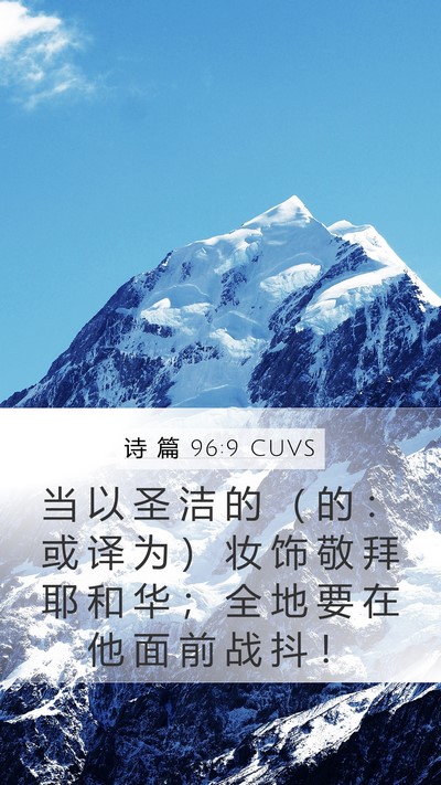 诗 篇 96:9 CUVS Mobile Phone Wallpaper - 当 以 圣 洁 的 （ 的 ： 或 译 为 ） - Mobile Bible Verse Wallpaper