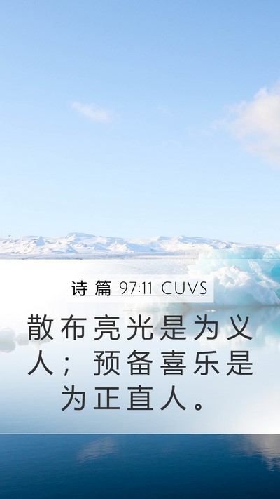 诗 篇 97:11 CUVS Bible Verse Image