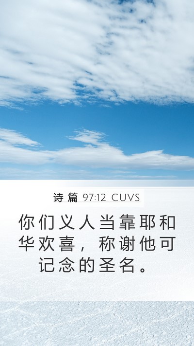 诗 篇 97:12 CUVS Bible Verse Image