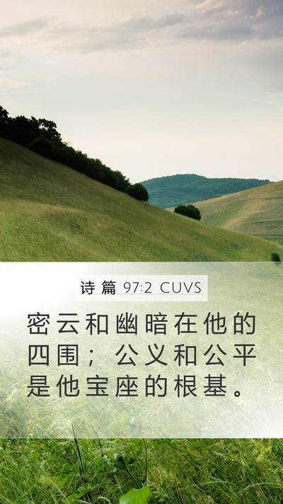 诗 篇 97:2 CUVS Bible Verse Image