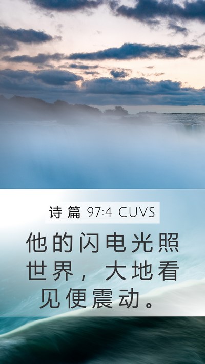 诗 篇 97:4 CUVS Bible Verse Image