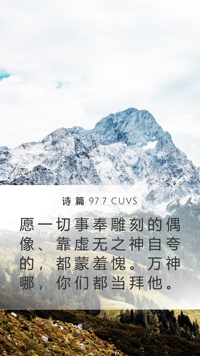 诗 篇 97:7 CUVS Mobile Phone Wallpaper - 愿 一 切 事 奉 雕 刻 的 偶 像 、 靠 - Mobile Bible Verse Wallpaper