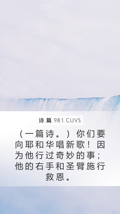 诗 篇 98:1 CUVS Bible Verse Image
