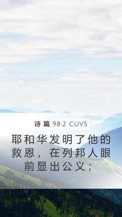 诗 篇 98:2 CUVS Bible Verse Image
