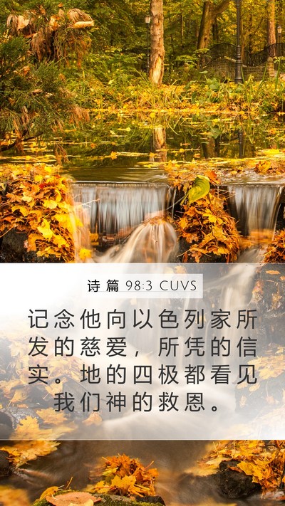 诗 篇 98:3 CUVS Bible Verse Image