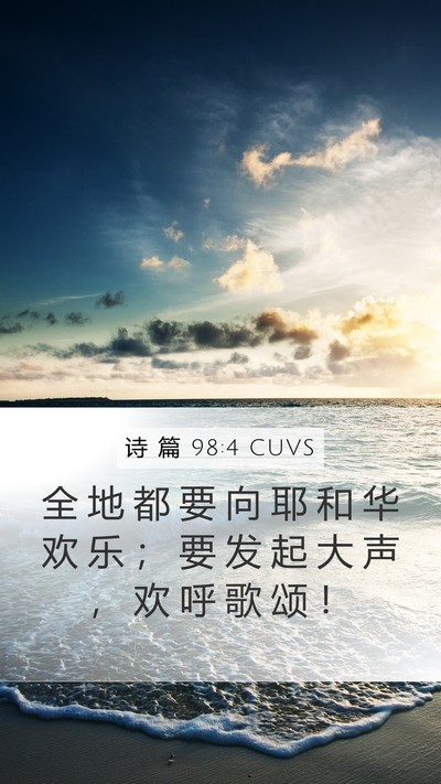 诗 篇 98:4 CUVS Bible Verse Image