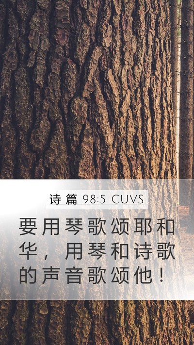 诗 篇 98:5 CUVS Bible Verse Image