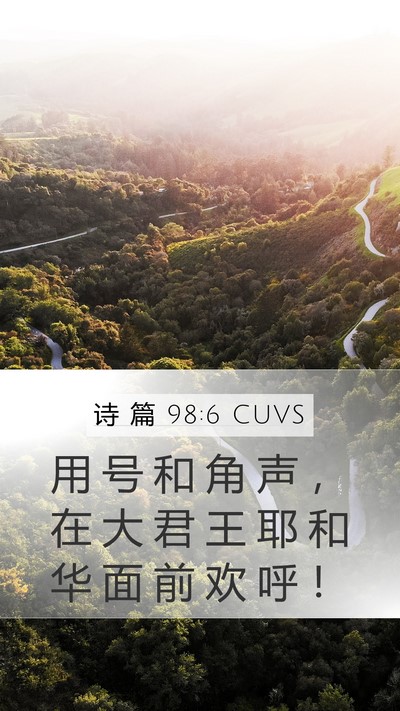 诗 篇 98:6 CUVS Bible Verse Image