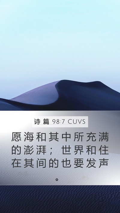 诗 篇 98:7 CUVS Bible Verse Image