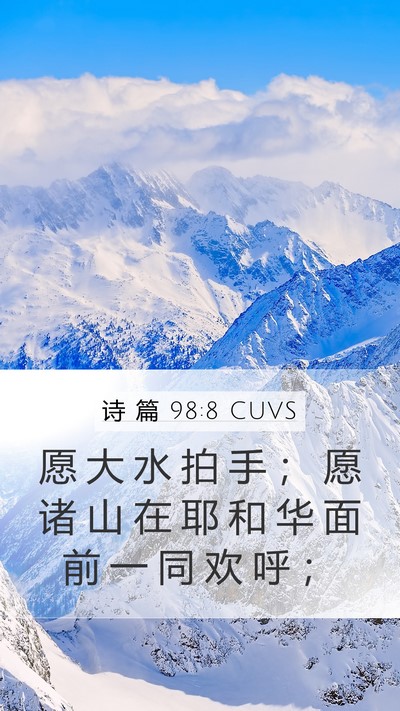 诗 篇 98:8 CUVS Bible Verse Image