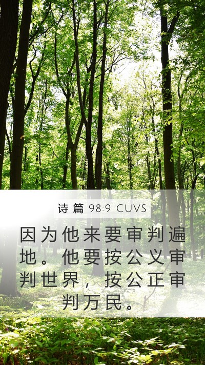 诗 篇 98:9 CUVS Bible Verse Image