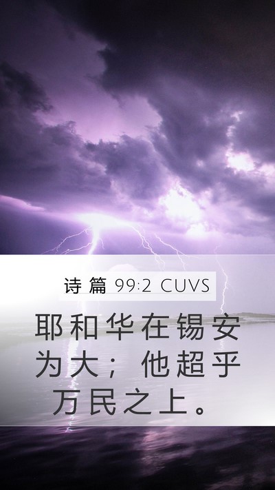 诗 篇 99:2 CUVS Bible Verse Image