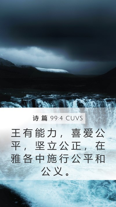 诗 篇 99:4 CUVS Bible Verse Image