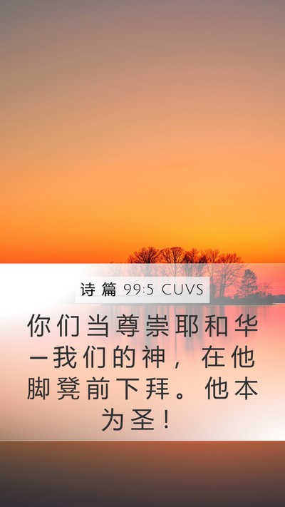 诗 篇 99:5 CUVS Bible Verse Image