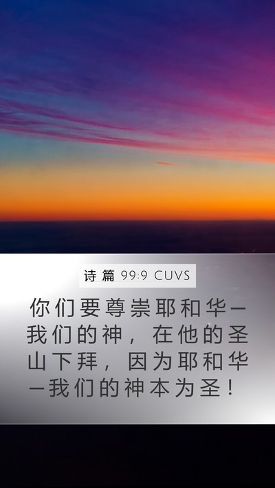 诗 篇 99:9 CUVS Bible Verse Image