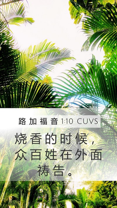 路 加 福 音 1:10 CUVS Bible Verse Image