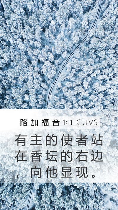 路 加 福 音 1:11 CUVS Mobile Phone Wallpaper - 有 主 的 使 者 站 在 香 坛 的 右 边 - Mobile Bible Verse Wallpaper