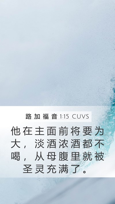 路 加 福 音 1:15 CUVS Bible Verse Image