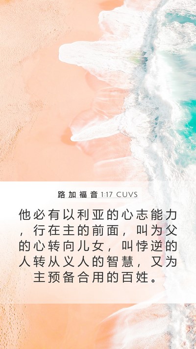 路 加 福 音 1:17 CUVS Bible Verse Image