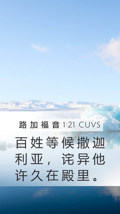 路 加 福 音 1:21 CUVS Mobile Phone Wallpaper - 百 姓 等 候 撒 迦 利 亚 ， 诧 异 他 - Mobile Bible Verse Wallpaper