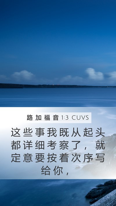 路 加 福 音 1:3 CUVS Bible Verse Image