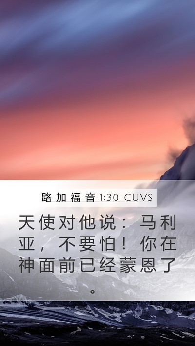 路 加 福 音 1:30 CUVS Bible Verse Image