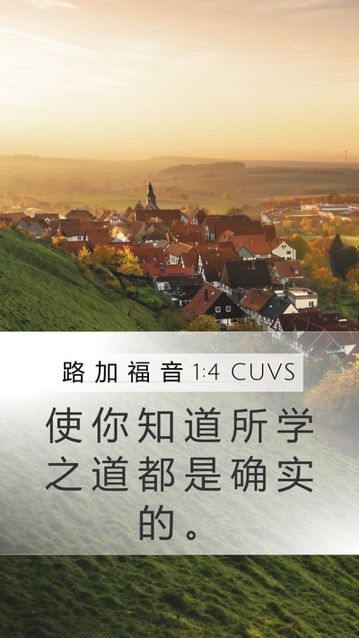 路 加 福 音 1:4 CUVS Mobile Phone Wallpaper - 使 你 知 道 所 学 之 道 都 是 确 实 - Mobile Bible Verse Wallpaper