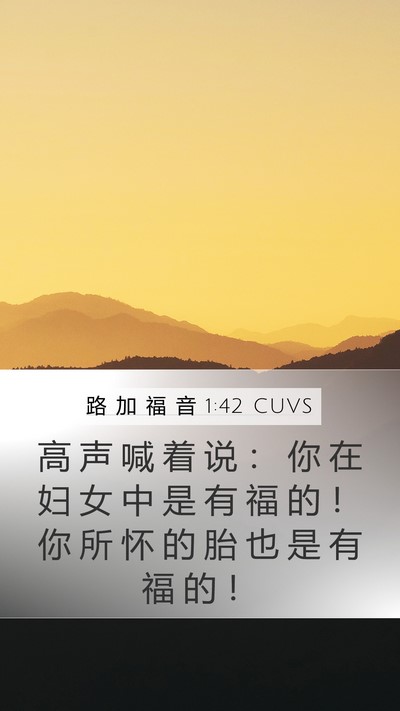 路 加 福 音 1:42 CUVS Bible Verse Image