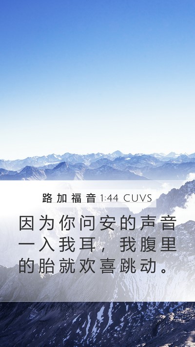 路 加 福 音 1:44 CUVS Bible Verse Image