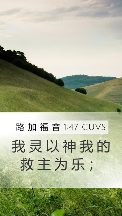 路 加 福 音 1:47 CUVS Bible Verse Image