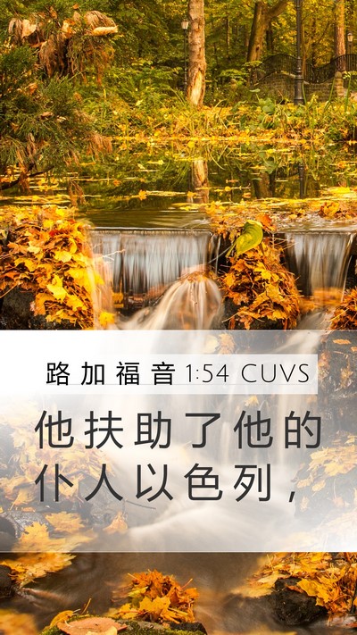 路 加 福 音 1:54 CUVS Bible Verse Image