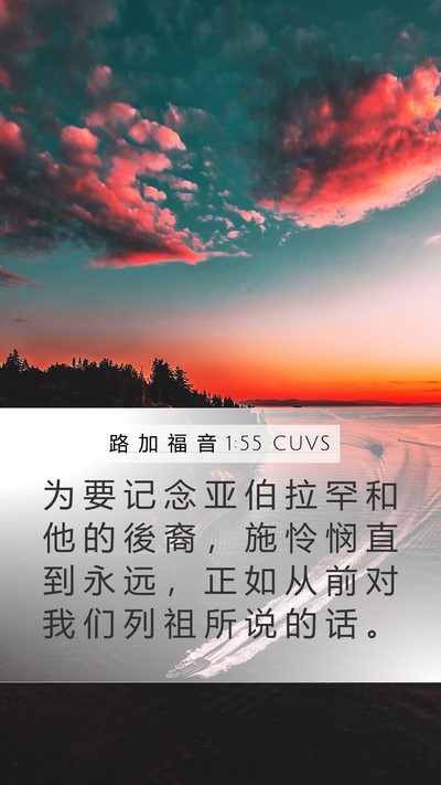 路 加 福 音 1:55 CUVS Bible Verse Image