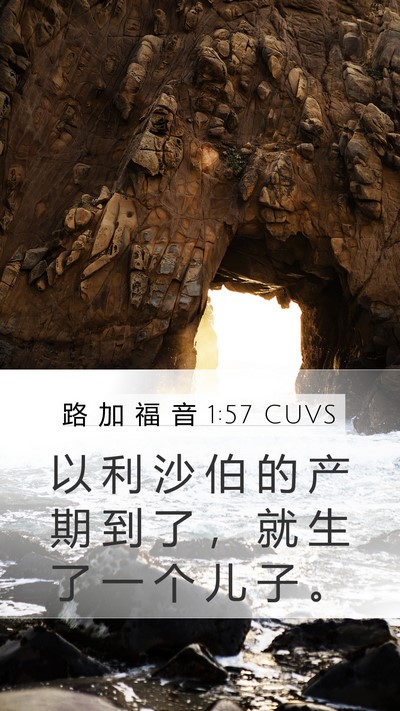 路 加 福 音 1:57 CUVS Bible Verse Image