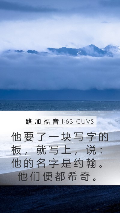 路 加 福 音 1:63 CUVS Mobile Phone Wallpaper - 他 要 了 一 块 写 字 的 板 ， 就 写 - Mobile Bible Verse Wallpaper