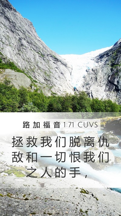 路 加 福 音 1:71 CUVS Mobile Phone Wallpaper - 拯 救 我 们 脱 离 仇 敌 和 一 切 恨 - Mobile Bible Verse Wallpaper