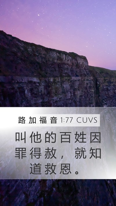路 加 福 音 1:77 CUVS Mobile Phone Wallpaper - 叫 他 的 百 姓 因 罪 得 赦 ， 就 知 - Mobile Bible Verse Wallpaper