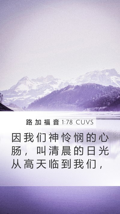 路 加 福 音 1:78 CUVS Bible Verse Image