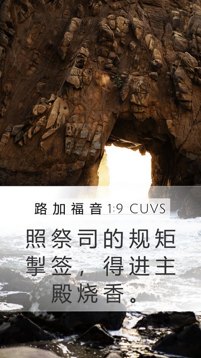 路 加 福 音 1:9 CUVS Bible Verse Image