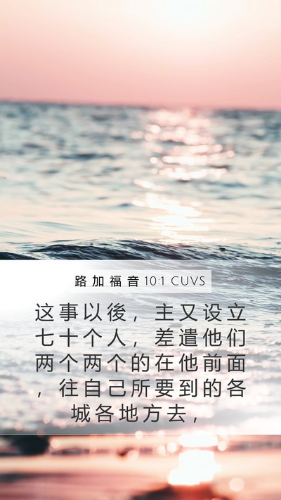 路 加 福 音 10:1 CUVS Mobile Phone Wallpaper - 这 事 以 後 ， 主 又 设 立 七 十 个 - Mobile Bible Verse Wallpaper