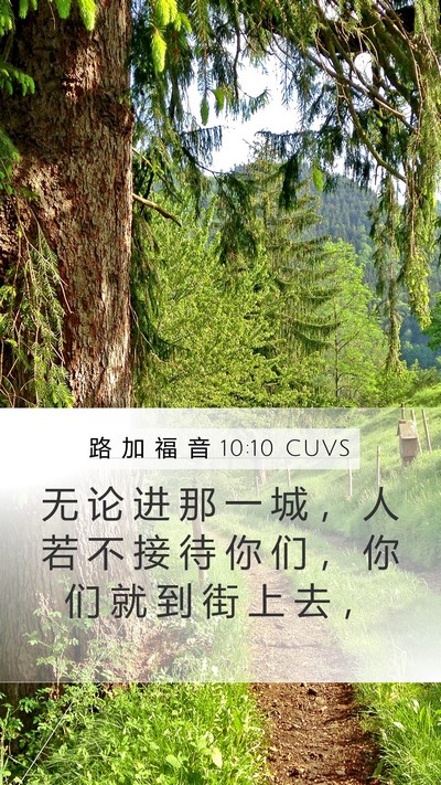 路 加 福 音 10:10 CUVS Bible Verse Image