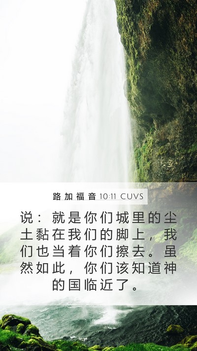 路 加 福 音 10:11 CUVS Bible Verse Image