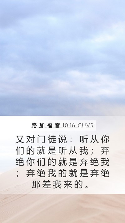 路 加 福 音 10:16 CUVS Bible Verse Image