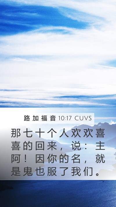 路 加 福 音 10:17 CUVS Bible Verse Image